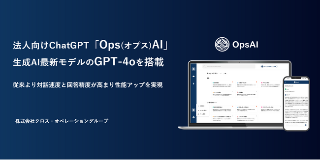 XOP、法人向けChatGPT「OpsAI」にGPT-4oを搭載させバージョンアップ
