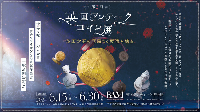 第2回『英国アンティークコイン展』を開催！世界に一枚の「ウナ&ライオン5キロ試作金貨』一般公開！英国アンティーク博物館BAM鎌倉にて
