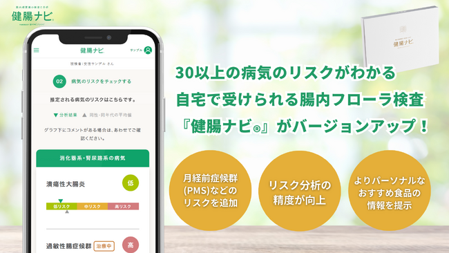 新たに「月経前症候群（PMS）」などのリスクも分析！腸内フローラから病気のリスクがわかる『健腸ナビ』が進化