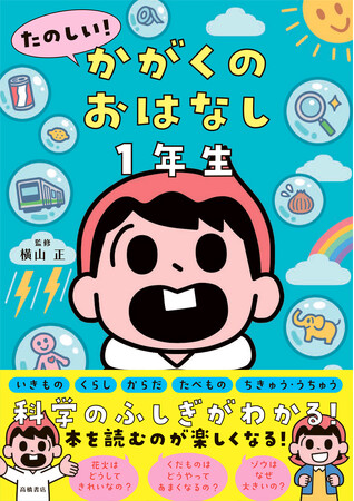 子どもたちの疑問にずばり答える。本も科学も好きになるきっかけに。