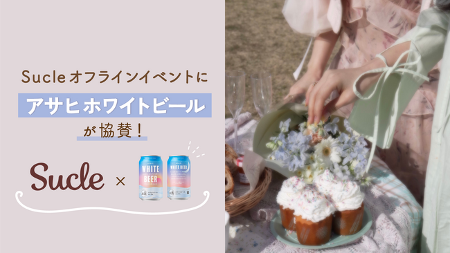 女性向けメディアSucleが初の協賛オフラインイベントをアサヒ ホワイトビールと開催！ビール離れが進む若者に向けて、トレンドの”ビアカクテル作り体験”を提供！