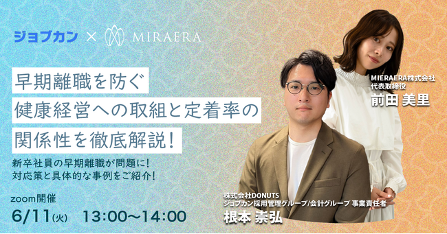 【2024年6月11日（火）ウェビナー開催】早期離職を防ぐ！健康経営への取組と定着率の関係性を徹底解説！