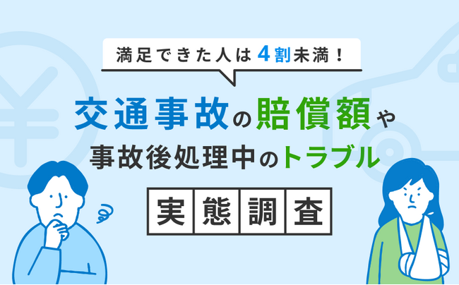 交通事故の賠償に満足できた割合は4割未満と判明！自身が交通事故被害に遭った300名を対象に事故後の処理実態を調査