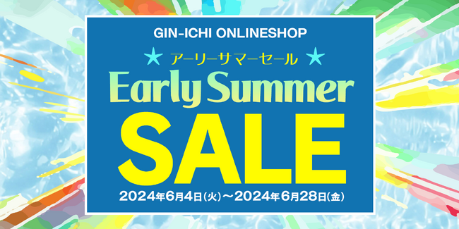 【GIN-ICHI(銀一)スタジオショップ】6/4(火)スタート!!アーリーサマーセール2024