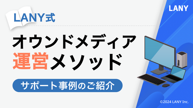 【LANY式】オウンドメディア運営メソッド - サポート事例の紹介（全34ページ）