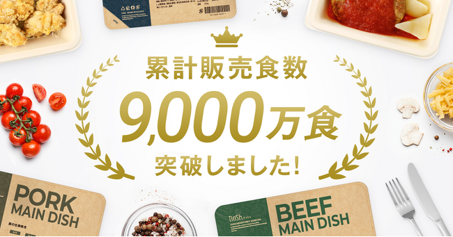 【累計販売食数9,000万食突破】健康的なお弁当を手軽にお召し上がれる宅配サービス「ナッシュ」