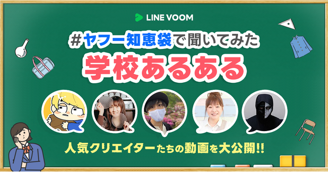 【LINE VOOM】Yahoo!知恵袋で聞いた「学校あるある」が大集合 LINE VOOMの人気クリエイターによる動画を一挙公開