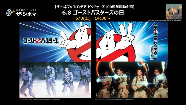 第1作公開から40周年！6月8日「ゴーストバスターズの日」にシリーズ2作品を特集放送【コロンビア・ピクチャーズ100周年連動企画】6.8 ゴーストバスターズの日