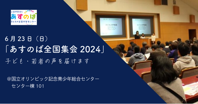 【参加者募集!】 6/23「あすのば全国集会2024」子ども・若者の声を届けます