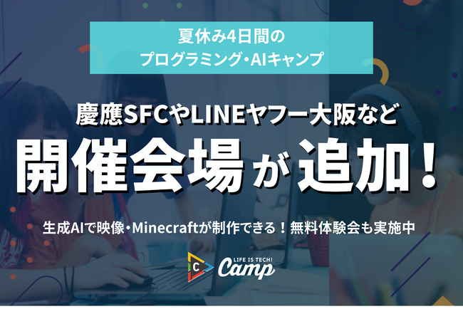 中高生向けプログラミング・AIキャンプ「ライフイズテック サマーキャンプ2024」、7月にLINEヤフー・昭和学院、8月に慶應大学SFCでの開催も追加決定！