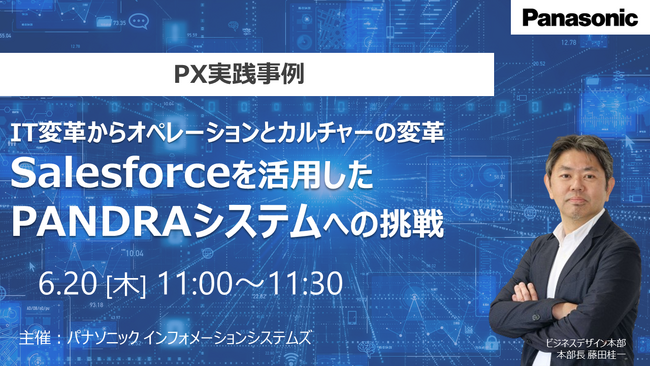 【ウェビナー】6/20（木）PX実践事例：IT変革からオペレーションとカルチャーの変革！Salesforceを活用したPANDRAシステムへの挑戦