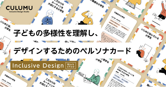 CULUMUが提供するデザインワークショップに、子どもの多様性を理解し、デザインするためのペルソナカードを追加