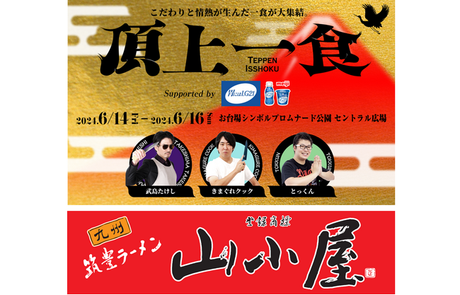 【九州筑豊ラーメン山小屋】人気YouTubeクリエイター集結「頂上一食 ～TEPPEN ISSHOKU～ supported by『胃にはLG21』」に福岡の老舗ラーメン創業50余年の『山小屋』参上！