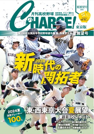 【月刊高校野球CHARGE!第106回全国高等学校野球選手権 東・西東京大会夏展望号】が全国書店、公式サイト、Amazon、ASA ※1、セブンイレブン ※1 などで発売 ※1 東京都内、一部を除く