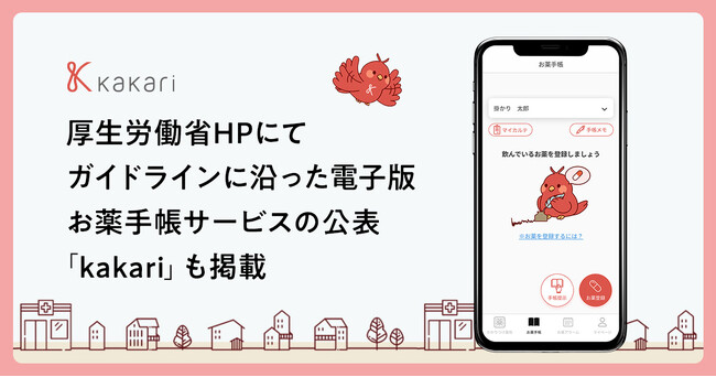 電子版お薬手帳ガイドラインに沿った電子版お薬手帳厚生労働省HPにて公表され「kakari」も掲載