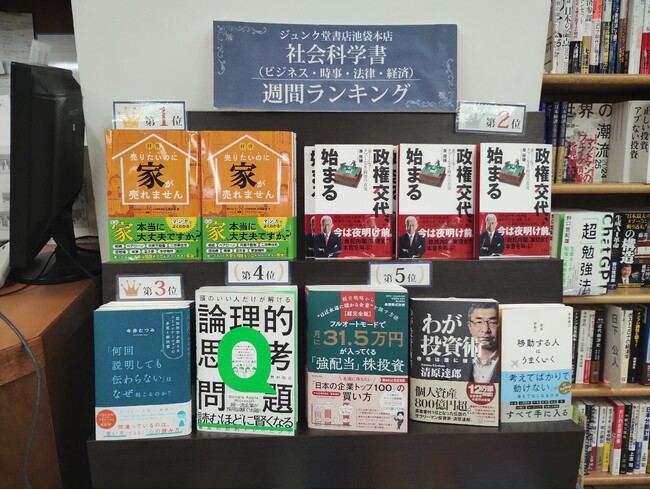 ジュンク堂書店池袋本店社会科学書週間ランキング1位獲得
