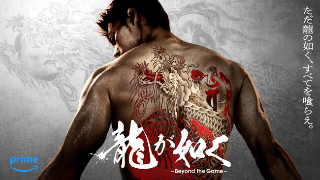 世界的人気ゲームを基にしたAmazon Originalドラマ『龍が如く～Beyond the Game～』2024年10月25日（金）よりPrime Videoにて世界独占配信決定！