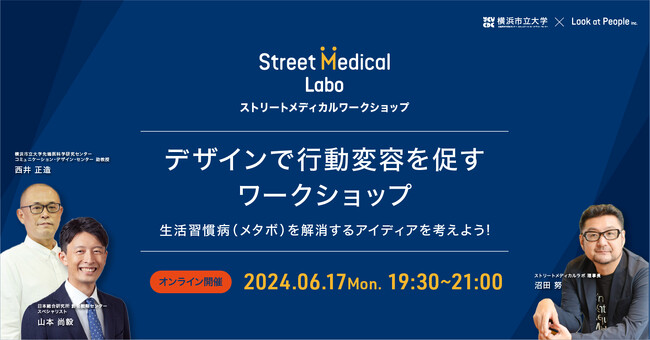 ＜医療×デザインの学校＞ストリートメディカルラボが、「デザインで行動変容を促す - 生活習慣病（メタボ）を改善するアイディアを考えよう! -」をテーマに無料のオンラインワークショップを開催