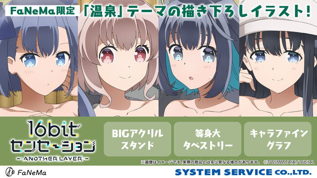 TVアニメ『16bitセンセーション ANOTHER LAYER』より「温泉」テーマ描き下ろし 商品が登場！「FaNeMa」にて受注開始！発売記念キャンペーンも開催！