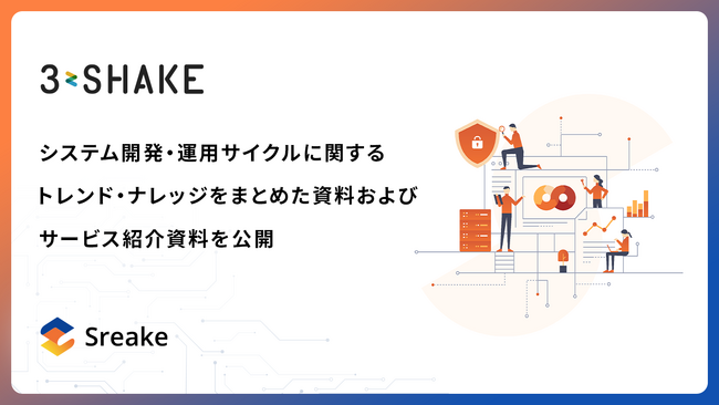 スリーシェイク、システム開発・運用サイクルに関するトレンド・ナレッジをまとめた資料およびサービス紹介資料を公開