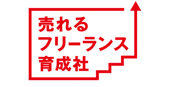 『売れるネット広告社』新規事業子会社として『売れるフリーランス育成社』を設立