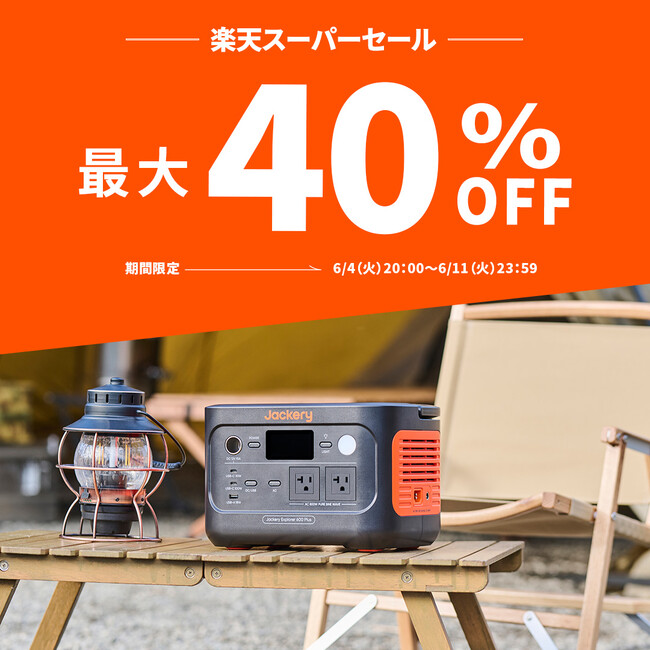 「楽天スーパーSALE」ポータブル電源のJackery人気製品が最大40％OFF！最新機種も特別プライスに