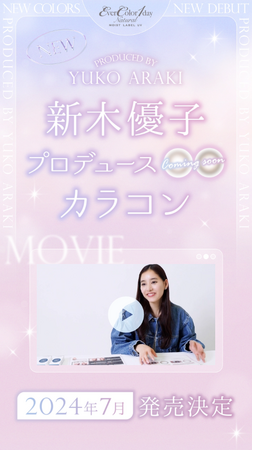 新木優子さんがカラーコンタクトを初プロデュース！カラコンブランド『エバーカラーワンデー』から、2024年7月発売決定！