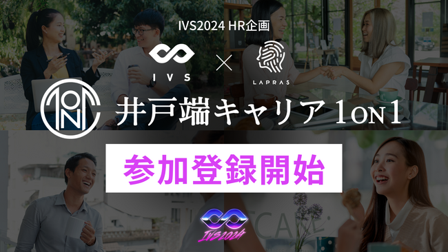 IVSキャリアネットワーキングイベント「井戸端キャリア1on1」の来場者の登録開始