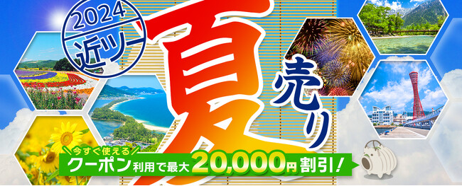 2024近ツー夏売り　開催！～夏休みのご旅行に使える最大20,000円割引のお得なクーポン配布中！～