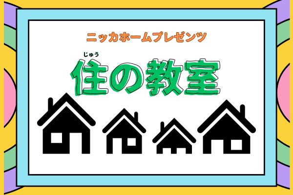 【夏休みの自由研究にもピッタリ！】住まいに関する出張授業「住の教室」を開催しました！