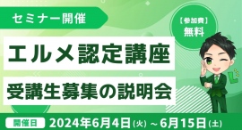 エルメッセージのオンラインスクール受講生を募集する説明会を開催 エルメッセージのオンラインスクール受講生を募集する説明会を開催