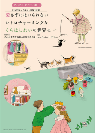 【6月4日 本日スタート！】EHONS×白泉社・世界文化社「愛さずにはいられないレトロチャーミングな くらはしれいの世界」 POP UP SHOP開催