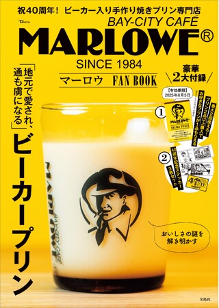 【ビーカー入り手作り焼きプリン専門店】 マーロウ 初の公式ファンブック　6/6発売