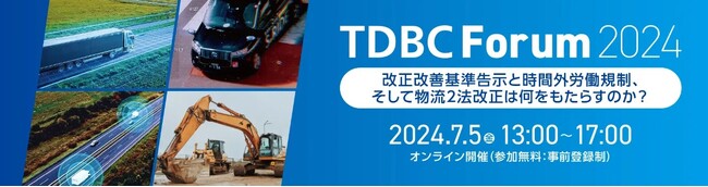 物流関連2法施行まであと1年足らず　経産省、国交省、運輸事業者16社の対応から今すぐできること TDBC Forum 2024開催。10グループ310名の成果を発表。