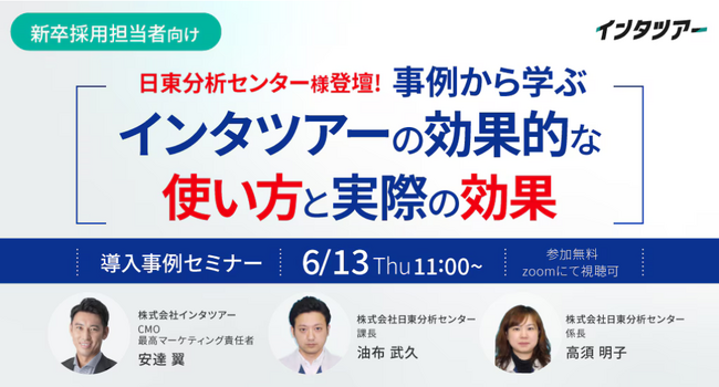 【新卒採用担当者向け】事例から学ぶ！導入背景や成功事例などをもとにインタツアーの効果についてセミナーで解説｜インタツアー（キャムコムグループ）