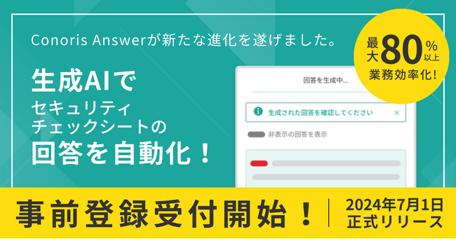 クラウド事業者向けセキュリティチェックシート回答作成支援の「Conoris Answer」、7月1日に生成AIを用いた自動回答生成機能を追加し、正式リリース
