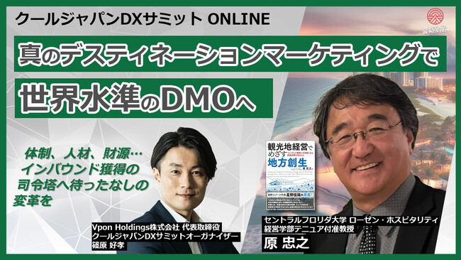 【オンライン特別対談】真のデスティネーションマーケティングで世界水準のDMOへ ～体制、人材、財源…インバウンド獲得の司令塔へ待ったなしの変革を～ #CJDX2024