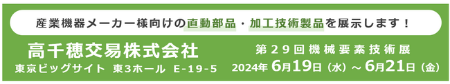 高千穂交易、ものづくりワールド「第29回機械要素技術展」に出展