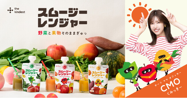 手軽に簡単、野菜と栄養をチャージ！『スムージーレンジャー』がパワーアップして登場