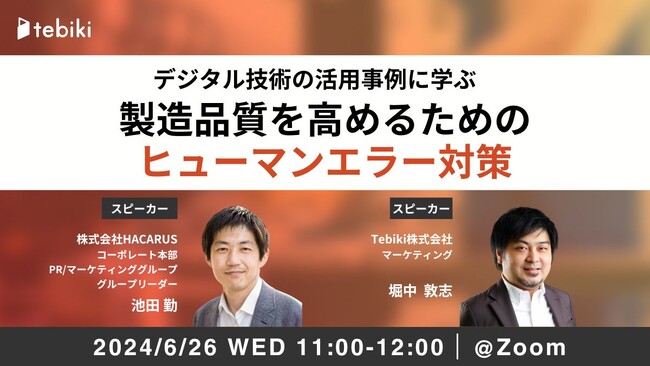 Tebiki、HACARUSと共同で製造業の品質向上をテーマにしたオンラインセミナーを開催