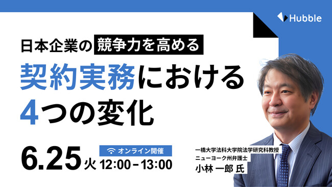 【法務担当者・経営者必見】Hubble、「日本企業の競争力を高める、契約実務における4つの変化」セミナーを開催！