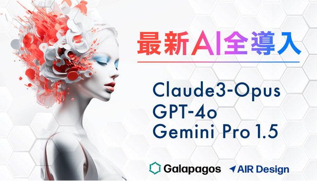 ガラパゴス、マーケティング支援サービス事業部100名以上に最新AI（Claude3-Opus、GPT-4o、Gemini Pro 1.5）を全導入し、業務プロセスをAIベースに変革