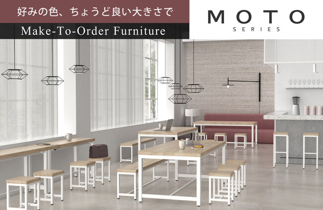 セミオーダー式家具「MOTOシリーズ」がリニューアル
