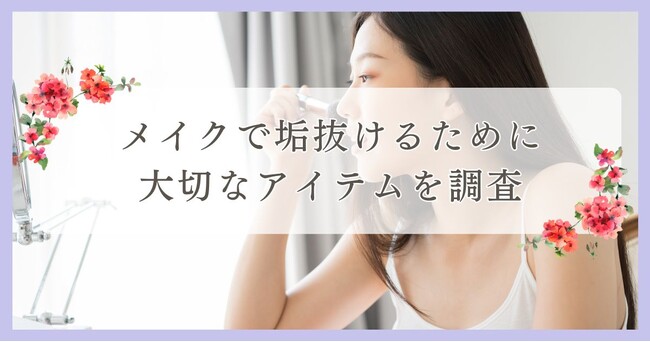 メイクで垢抜けるために大切なアイテムを調査｜まつ毛・眉毛サイト運営がアンケート