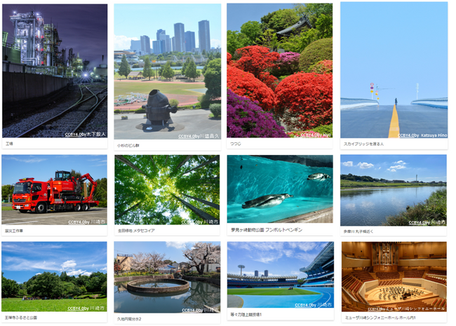 【川崎市市制100周年記念事業】川崎の魅力的な写真を、誰でも好きな時に、見て、使うことができる！画像のオープンデータサイト「かわさき魅力ギャラリー」を公開します！