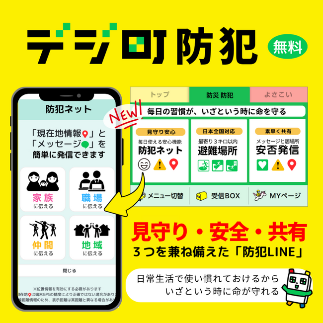 【防災を日常に！】デジ町防災LINEが毎日の様々なシーンで使える「防犯メニュー」を追加し『デジ町防災防犯LINE』としてリニューアル（2024/5/28）