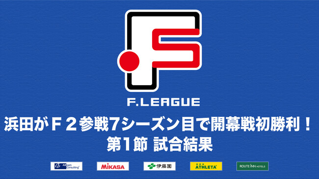 ポルセイド浜田がＦ２参戦7シーズン目で開幕戦初勝利！第1節 試合結果【Ｆリーグ2023-2024 ディビジョン2】