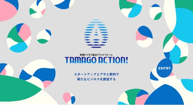 新価値を創造するパートナー企業を募集　アサヒ飲料 新規ビジネスプラットフォーム「TAMAGO ACTION！」