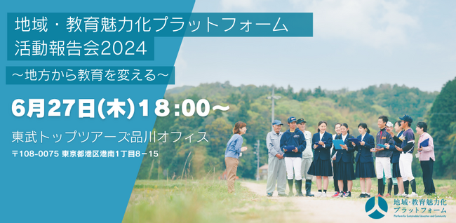 「地方から教育が変わる」全国139高校 ＆ 留学生累計 2376人 に広がる 地域みらい留学 最新の活動を伝えるトークイベント開催