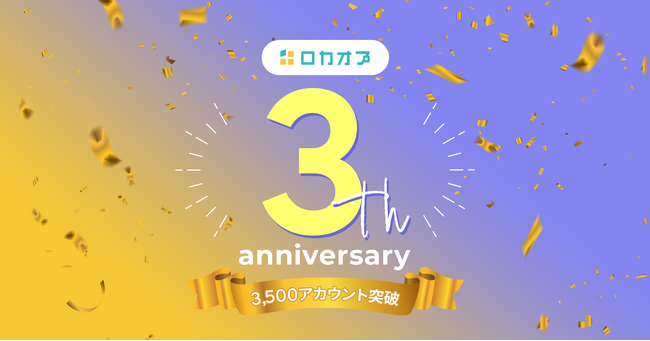 「ロカオプ」リリース3周年でご契約数3,500アカウントを突破！